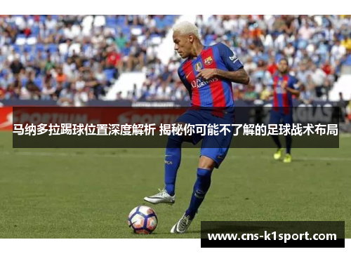 马纳多拉踢球位置深度解析 揭秘你可能不了解的足球战术布局
