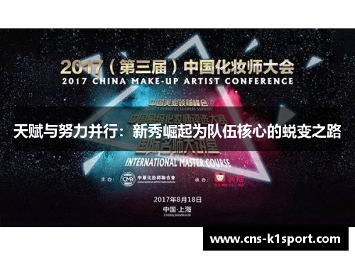 天赋与努力并行：新秀崛起为队伍核心的蜕变之路