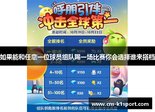 如果能和任意一位球员组队踢一场比赛你会选择谁来搭档