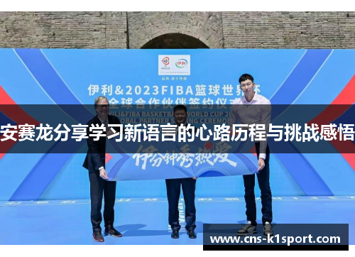安赛龙分享学习新语言的心路历程与挑战感悟