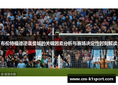 布伦特福德逆袭曼城的关键因素分析与赛场决定性时刻解读 布伦特福德逆袭曼城的关键因素分析与赛场决定性时刻解读