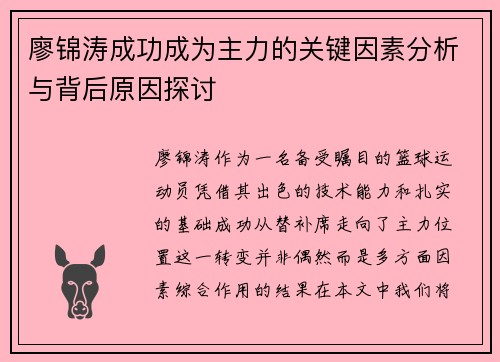 廖锦涛成功成为主力的关键因素分析与背后原因探讨 廖锦涛成功成为主力的关键因素分析与背后原因探讨