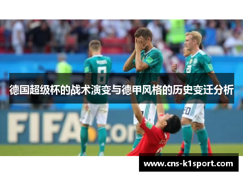 德国超级杯的战术演变与德甲风格的历史变迁分析