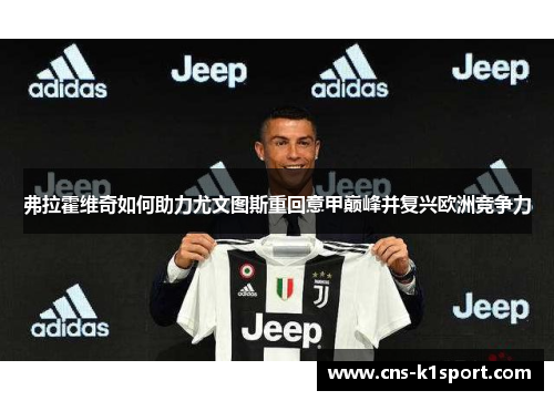 弗拉霍维奇如何助力尤文图斯重回意甲巅峰并复兴欧洲竞争力