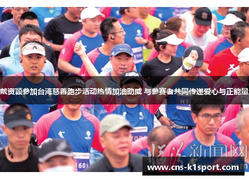 戴资颖参加台湾慈善跑步活动热情加油助威 与参赛者共同传递爱心与正能量