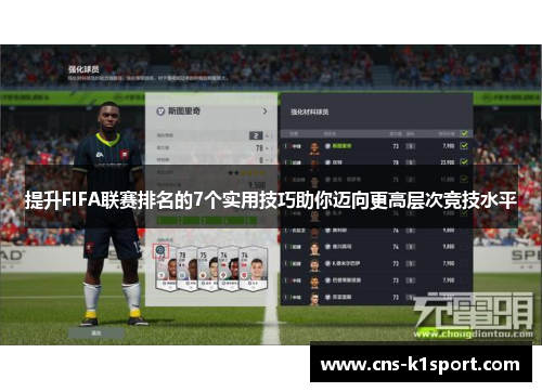 提升FIFA联赛排名的7个实用技巧助你迈向更高层次竞技水平 提升FIFA联赛排名的7个实用技巧助你迈向更高层次竞技水平