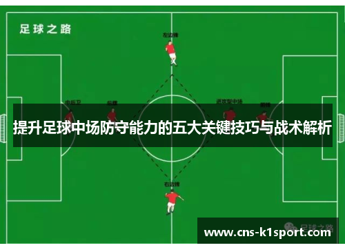 提升足球中场防守能力的五大关键技巧与战术解析