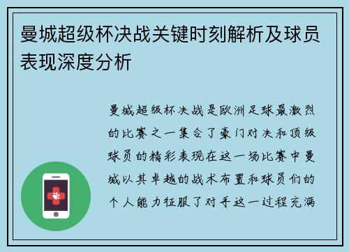 曼城超级杯决战关键时刻解析及球员表现深度分析 曼城超级杯决战关键时刻解析及球员表现深度分析