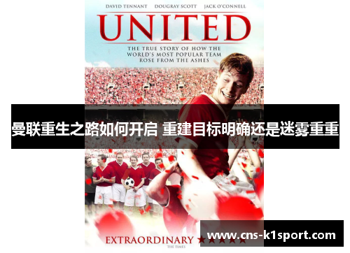 曼联重生之路如何开启 重建目标明确还是迷雾重重