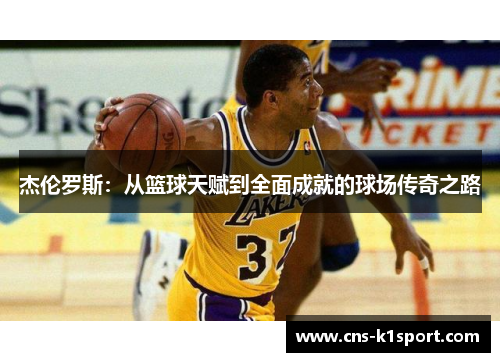 杰伦罗斯:从篮球天赋到全面成就的球场传奇之路 杰伦罗斯:从篮球天赋到全面成就的球场传奇之路