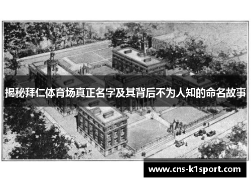揭秘拜仁体育场真正名字及其背后不为人知的命名故事 揭秘拜仁体育场真正名字及其背后不为人知的命名故事