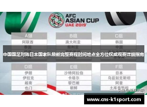 中国国足对阵日本国家队最新完整赛程时间地点全方位权威观赛详细指南 中国国足对阵日本国家队最新完整赛程时间地点全方位权威观赛详细指南