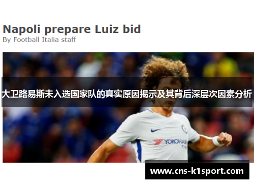 大卫路易斯未入选国家队的真实原因揭示及其背后深层次因素分析 大卫路易斯未入选国家队的真实原因揭示及其背后深层次因素分析