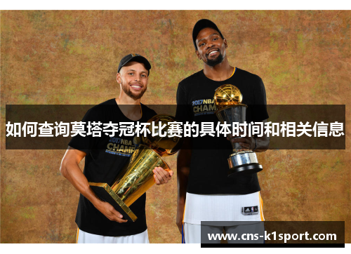 如何查询莫塔夺冠杯比赛的具体时间和相关信息