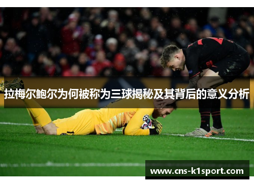 拉梅尔鲍尔为何被称为三球揭秘及其背后的意义分析