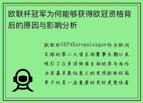 欧联杯冠军为何能够获得欧冠资格背后的原因与影响分析 欧联杯冠军为何能够获得欧冠资格背后的原因与影响分析