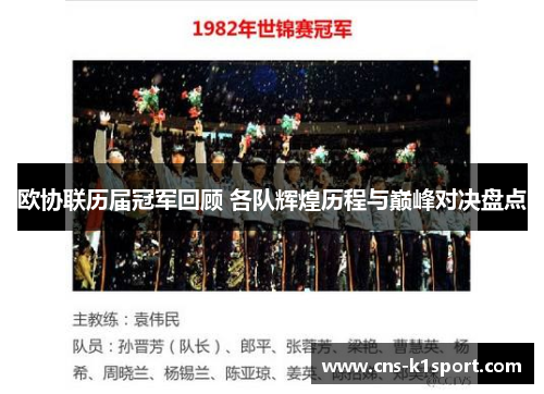 欧协联历届冠军回顾 各队辉煌历程与巅峰对决盘点
