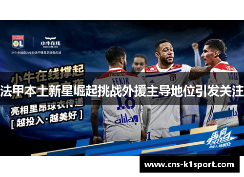 法甲本土新星崛起挑战外援主导地位引发关注 法甲本土新星崛起挑战外援主导地位引发关注