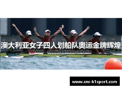 澳大利亚女子四人划船队奥运金牌辉煌