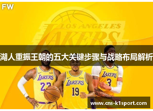 湖人重振王朝的五大关键步骤与战略布局解析 湖人重振王朝的五大关键步骤与战略布局解析