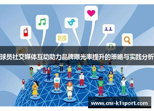 球员社交媒体互动助力品牌曝光率提升的策略与实践分析