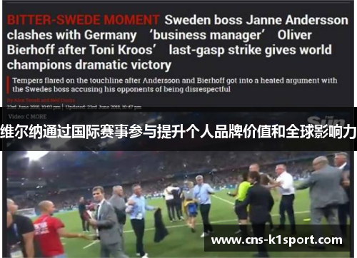 维尔纳通过国际赛事参与提升个人品牌价值和全球影响力 维尔纳通过国际赛事参与提升个人品牌价值和全球影响力
