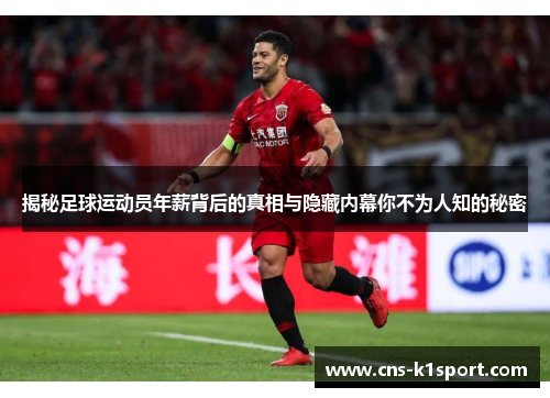 揭秘足球运动员年薪背后的真相与隐藏内幕你不为人知的秘密