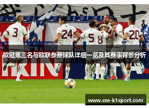 欧冠第三名与欧联参赛球队详细一览及其赛事背景分析 欧冠第三名与欧联参赛球队详细一览及其赛事背景分析
