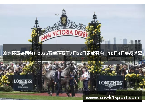 澳洲杯重磅回归！2025赛季正赛于7月22日正式开启，10月4日决战落幕