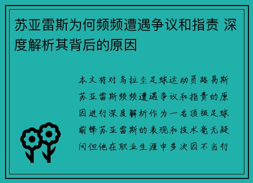 苏亚雷斯为何频频遭遇争议和指责 深度解析其背后的原因 苏亚雷斯为何频频遭遇争议和指责 深度解析其背后的原因