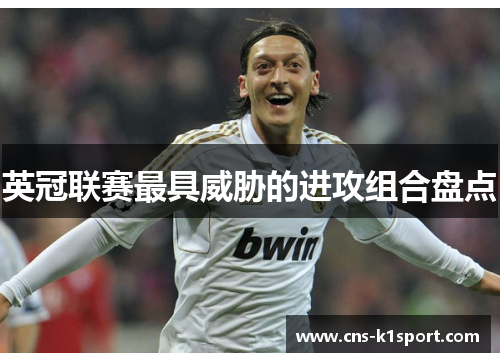 英冠联赛最具威胁的进攻组合盘点 英冠联赛最具威胁的进攻组合盘点