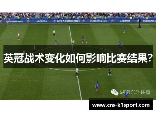 英冠战术变化如何影响比赛结果? 英冠战术变化如何影响比赛结果?