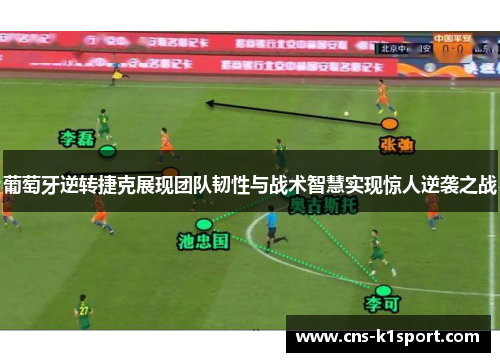 葡萄牙逆转捷克展现团队韧性与战术智慧实现惊人逆袭之战