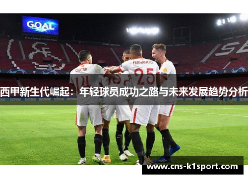 西甲新生代崛起：年轻球员成功之路与未来发展趋势分析