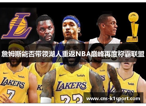 詹姆斯能否带领湖人重返NBA巅峰再度称霸联盟