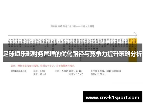 足球俱乐部财务管理的优化路径与竞争力提升策略分析