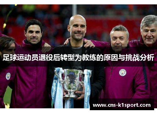 足球运动员退役后转型为教练的原因与挑战分析
