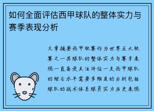 如何全面评估西甲球队的整体实力与赛季表现分析