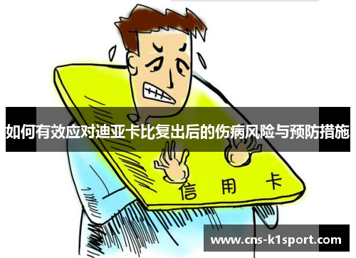 如何有效应对迪亚卡比复出后的伤病风险与预防措施