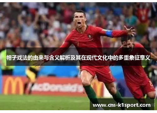 帽子戏法的由来与含义解析及其在现代文化中的多重象征意义 帽子戏法的由来与含义解析及其在现代文化中的多重象征意义