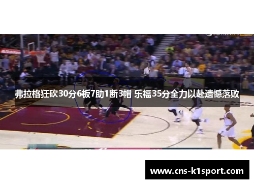 弗拉格狂砍30分6板7助1断3帽 乐福35分全力以赴遗憾落败