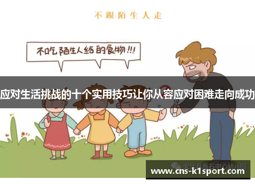 应对生活挑战的十个实用技巧让你从容应对困难走向成功