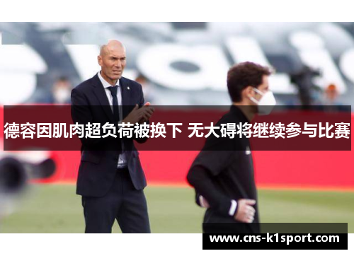 德容因肌肉超负荷被换下 无大碍将继续参与比赛