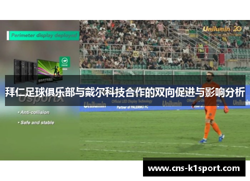拜仁足球俱乐部与戴尔科技合作的双向促进与影响分析 拜仁足球俱乐部与戴尔科技合作的双向促进与影响分析