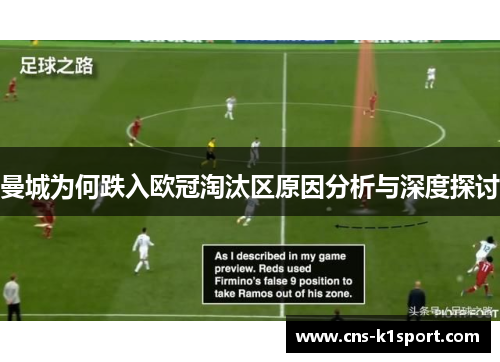 曼城为何跌入欧冠淘汰区原因分析与深度探讨 曼城为何跌入欧冠淘汰区原因分析与深度探讨