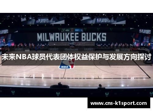 未来NBA球员代表团体权益保护与发展方向探讨 未来NBA球员代表团体权益保护与发展方向探讨