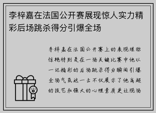 李梓嘉在法国公开赛展现惊人实力精彩后场跳杀得分引爆全场