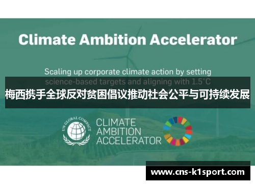 梅西携手全球反对贫困倡议推动社会公平与可持续发展