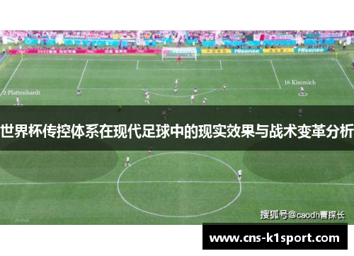 世界杯传控体系在现代足球中的现实效果与战术变革分析 世界杯传控体系在现代足球中的现实效果与战术变革分析