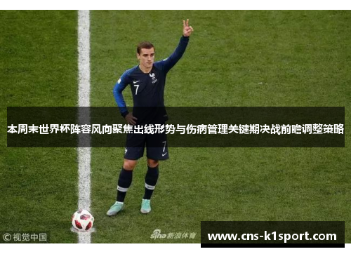 本周末世界杯阵容风向聚焦出线形势与伤病管理关键期决战前瞻调整策略 本周末世界杯阵容风向聚焦出线形势与伤病管理关键期决战前瞻调整策略